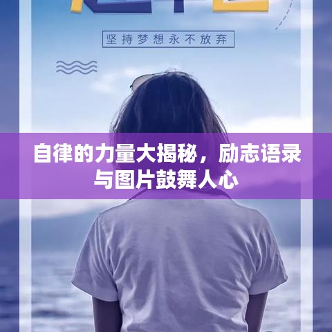 自律的力量大揭秘，励志语录与图片鼓舞人心