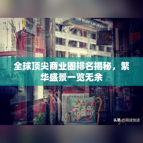 全球顶尖商业圈排名揭秘，繁华盛景一览无余