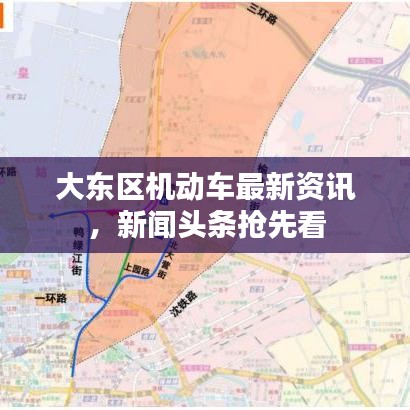 大东区机动车最新资讯，新闻头条抢先看