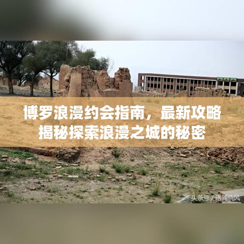 博罗浪漫约会指南，最新攻略揭秘探索浪漫之城的秘密