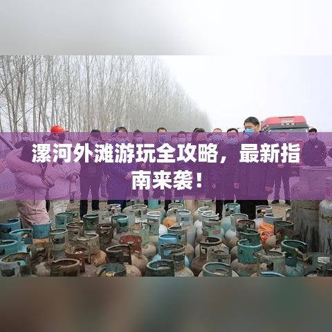 漯河外滩游玩全攻略，最新指南来袭！