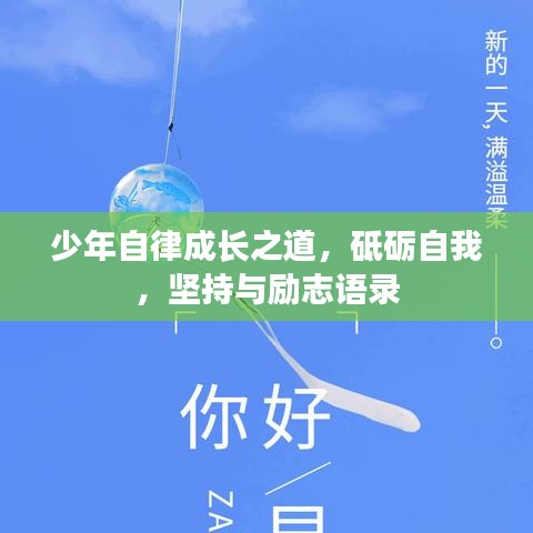 少年自律成长之道，砥砺自我，坚持与励志语录