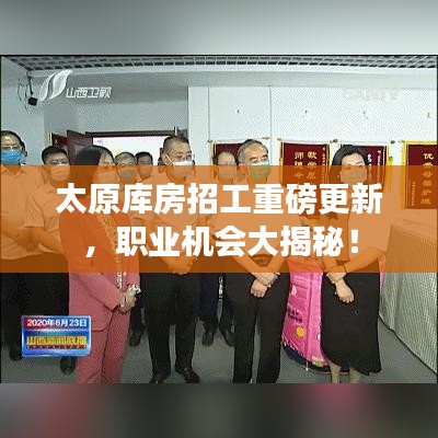 太原库房招工重磅更新，职业机会大揭秘！