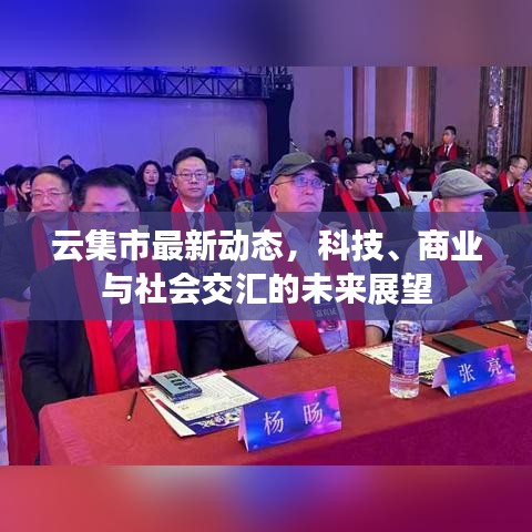 云集市最新动态，科技、商业与社会交汇的未来展望
