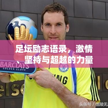 足坛励志语录，激情、坚持与超越的力量源泉！