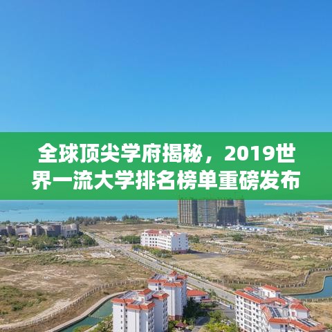 全球顶尖学府揭秘，2019世界一流大学排名榜单重磅发布！