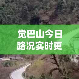 觉巴山今日路况实时更新，掌握最新交通动态