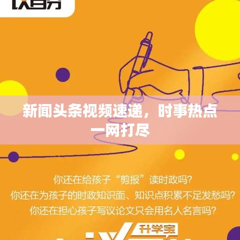 新闻头条视频速递，时事热点一网打尽