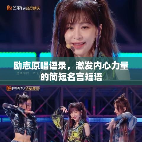 励志原唱语录，激发内心力量的简短名言短语