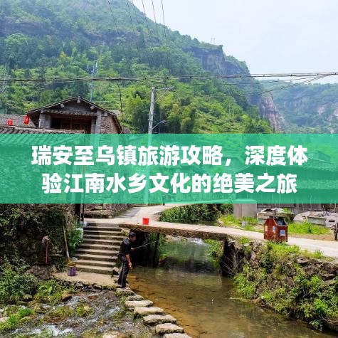 瑞安至乌镇旅游攻略，深度体验江南水乡文化的绝美之旅