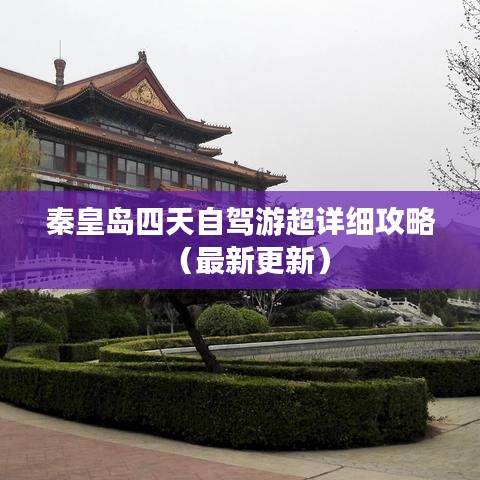 秦皇岛四天自驾游超详细攻略（最新更新）