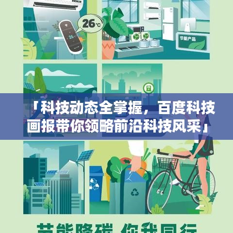 「科技动态全掌握，百度科技画报带你领略前沿科技风采」