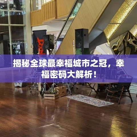 揭秘全球最幸福城市之冠，幸福密码大解析！
