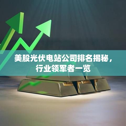 美股光伏电站公司排名揭秘，行业领军者一览