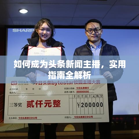 如何成为头条新闻主播，实用指南全解析