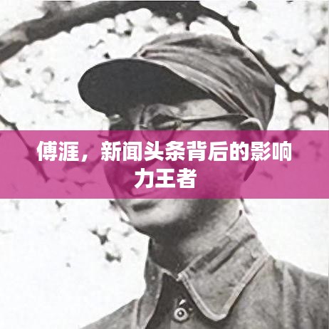 傅涯，新闻头条背后的影响力王者