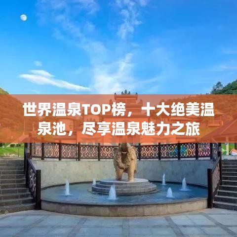 世界温泉TOP榜，十大绝美温泉池，尽享温泉魅力之旅