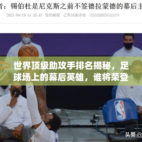 世界顶级助攻手排名揭秘，足球场上的幕后英雄，谁将荣登榜首？