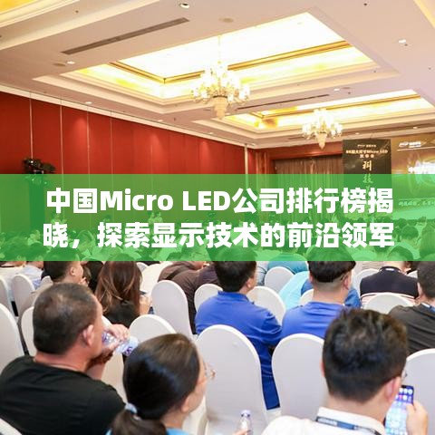 中国Micro LED公司排行榜揭晓，探索显示技术的前沿领军者