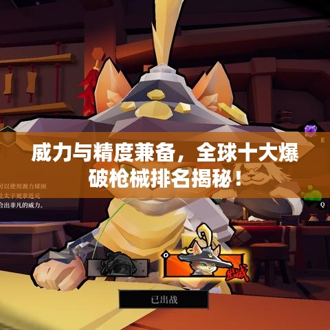 威力与精度兼备，全球十大爆破枪械排名揭秘！