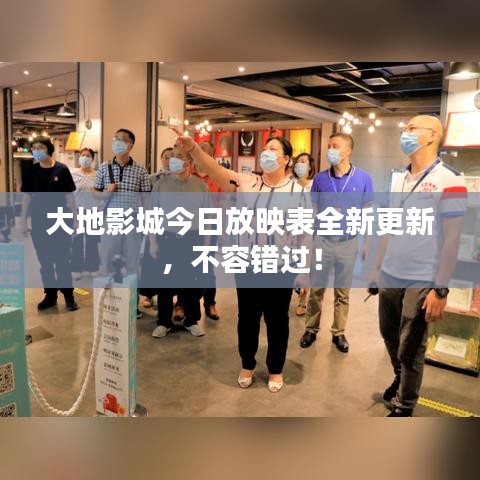 大地影城今日放映表全新更新，不容错过！