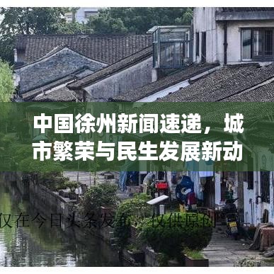 中国徐州新闻速递，城市繁荣与民生发展新动态