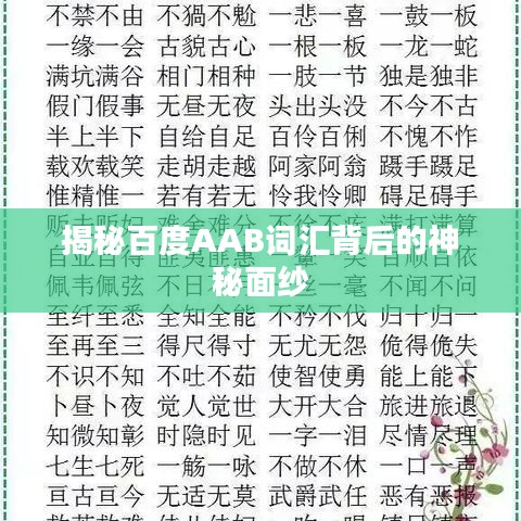 揭秘百度AAB词汇背后的神秘面纱