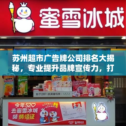 苏州超市广告牌公司排名大揭秘，专业提升品牌宣传力，打造宣传新高度！