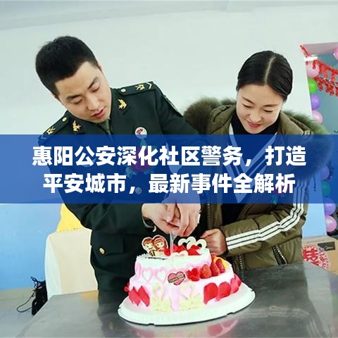 惠阳公安深化社区警务，打造平安城市，最新事件全解析