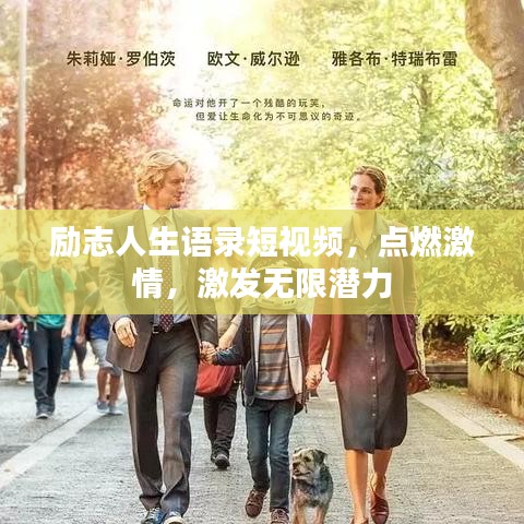 励志人生语录短视频，点燃激情，激发无限潜力