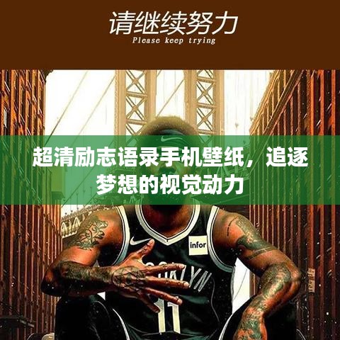 超清励志语录手机壁纸，追逐梦想的视觉动力