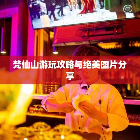 梵仙山游玩攻略与绝美图片分享