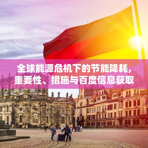 全球能源危机下的节能降耗，重要性、措施与百度信息获取之道