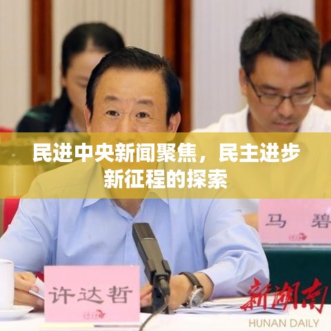 民进中央新闻聚焦，民主进步新征程的探索