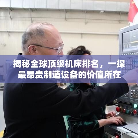揭秘全球顶级机床排名，一探最昂贵制造设备的价值所在