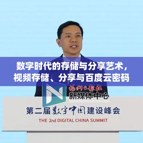 数字时代的存储与分享艺术，视频存储、分享与百度云密码揭秘