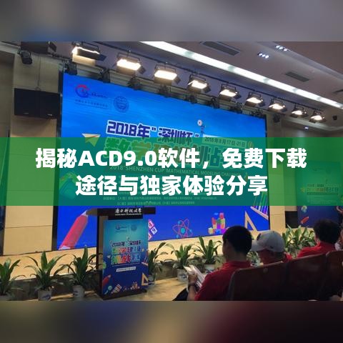 揭秘ACD9.0软件，免费下载途径与独家体验分享
