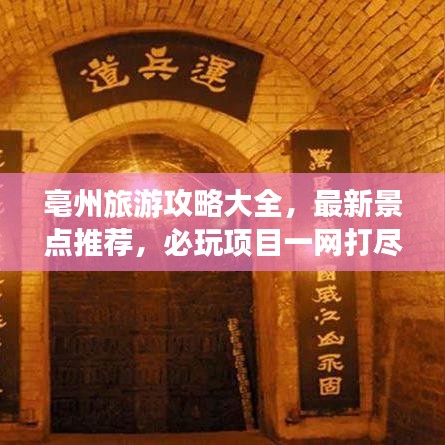 亳州旅游攻略大全，最新景点推荐，必玩项目一网打尽！