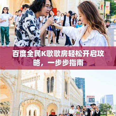 百度全民K歌歌房轻松开启攻略，一步步指南