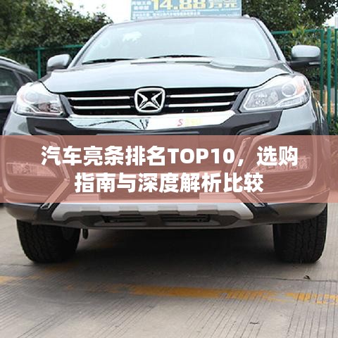汽车亮条排名TOP10，选购指南与深度解析比较