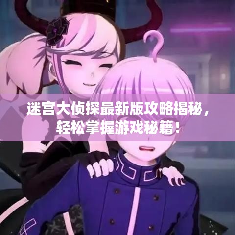 迷宫大侦探最新版攻略揭秘，轻松掌握游戏秘籍！