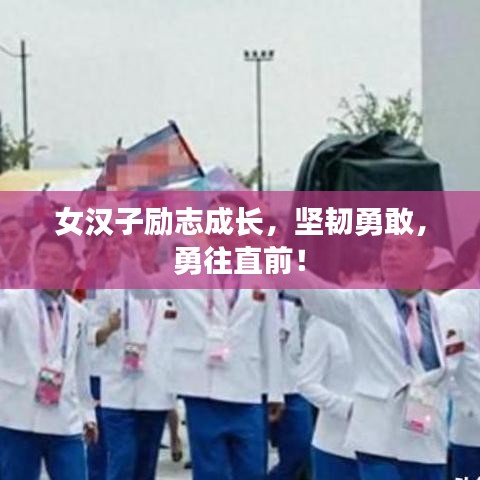 女汉子励志成长，坚韧勇敢，勇往直前！