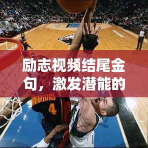励志视频结尾金句，激发潜能的无限力量！