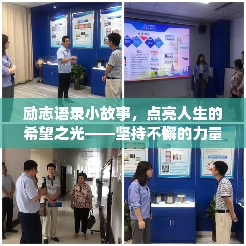 励志语录小故事，点亮人生的希望之光——坚持不懈的力量