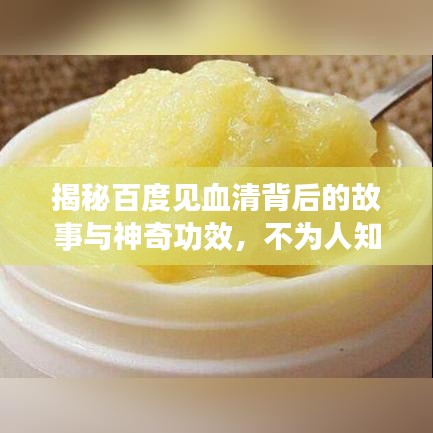 揭秘百度见血清背后的故事与神奇功效，不为人知的秘密！