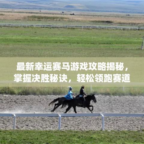 最新幸运赛马游戏攻略揭秘，掌握决胜秘诀，轻松领跑赛道！
