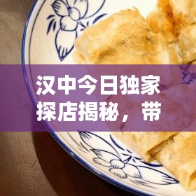 汉中今日独家探店揭秘，带你领略独特风情，最新消息一网打尽！