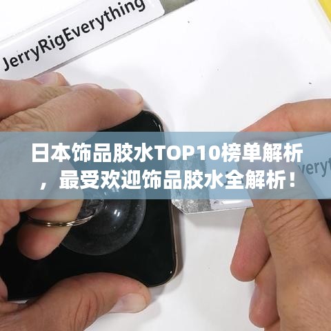日本饰品胶水TOP10榜单解析，最受欢迎饰品胶水全解析！