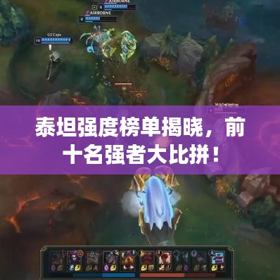 泰坦强度榜单揭晓，前十名强者大比拼！