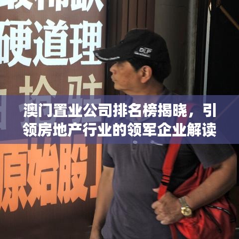澳门置业公司排名榜揭晓，引领房地产行业的领军企业解读